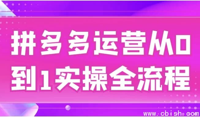 拼多多运营从0到1实操全流程