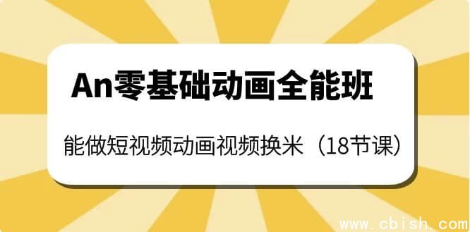 涛哥An零基础动画全能班