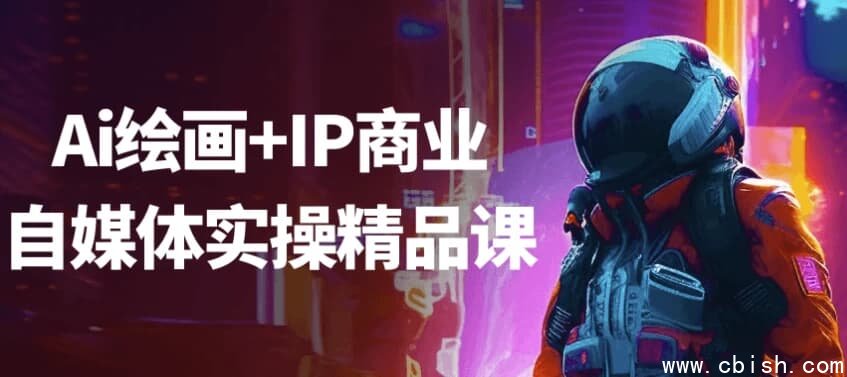 Ai绘画+IP商业自媒体实操精品课