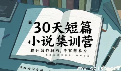 30天短篇小说集训营