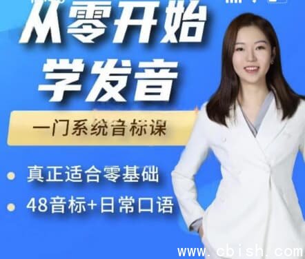 Yolanda从零开始学发音：零基础48个英语音标+发音口语课程