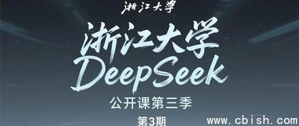 浙江大学DeepSeek公开课第2季，视频+PDF 免费下载
