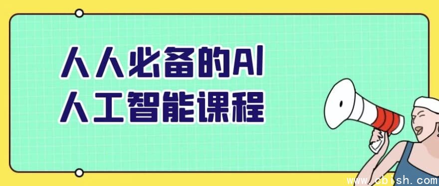 人人必备的Al人工智能课程