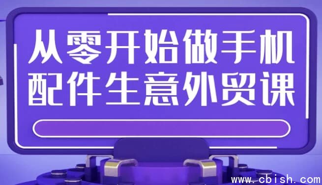 从零开始做手机配件生意外贸课