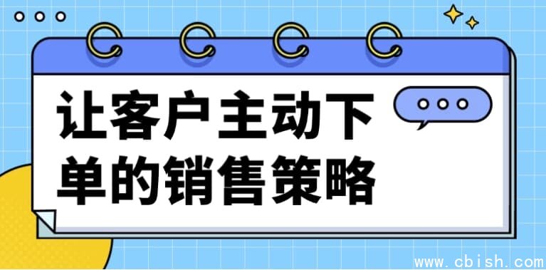 让客户主动下单的销售策略
