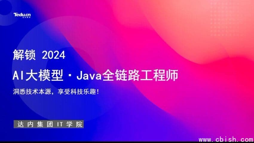 达内：AI大模型-Java全链路工程师全日制课程V18，视频+资料(257G) 精品课程
