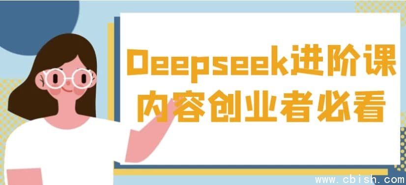 Deepseek进阶课内容创业者必看