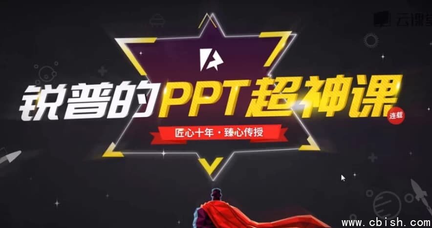 锐普的PPT超神课(完结)