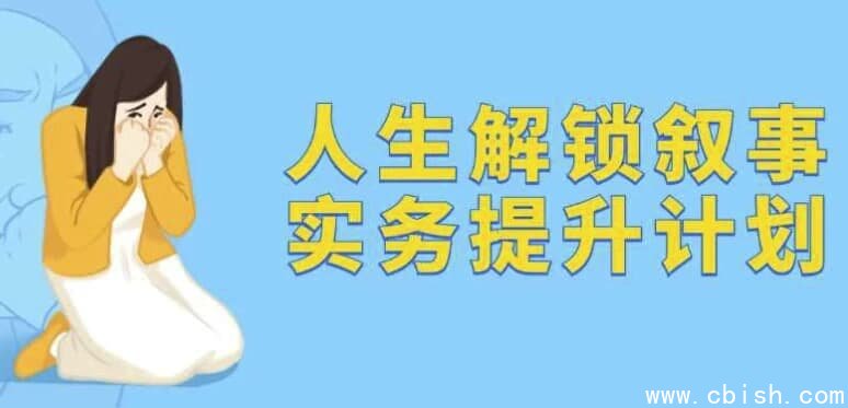 人生解锁叙事实务提升计划