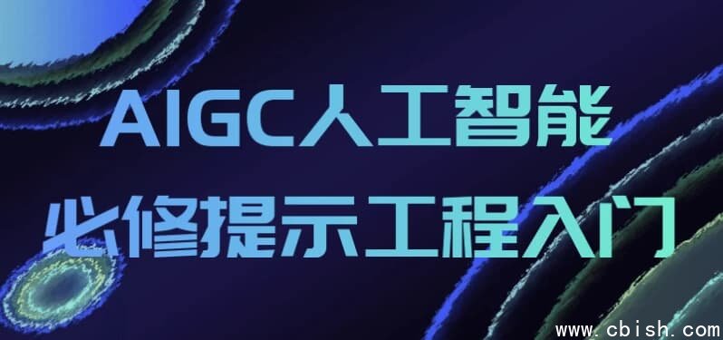 AIGC人工智能必修提示工程入门
