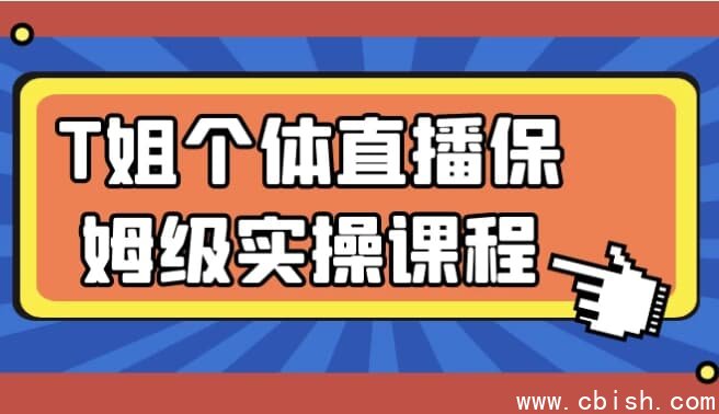 T姐个体直播保姆级实操课程