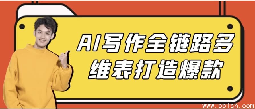 AI写作全链路多维表打造爆款