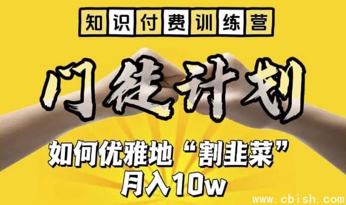 知识付费训练营手把手教你优雅地”割韭菜“【揭秘】