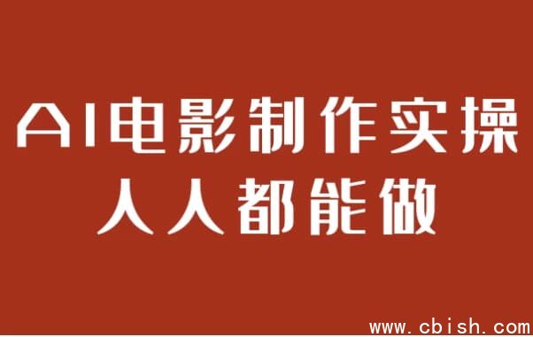 AI电影制作实操人人都能做