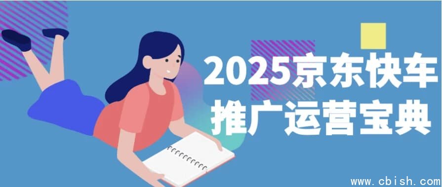 2025京东快车推广运营宝典