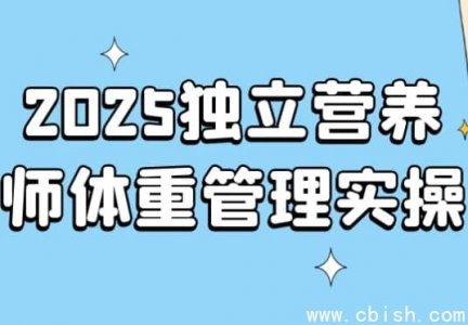 2025年独立营养师体重管理实战操作指南