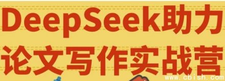 DeepSeek 论文写作实战训练营：高效提升学术写作能力