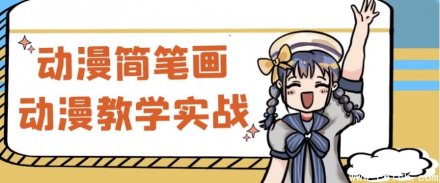 动漫简笔画实战教学：从零开始轻松学画动漫角色