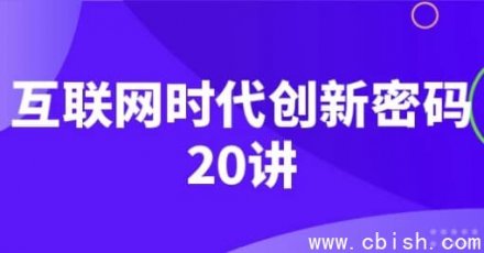《互联网时代创新密码：20讲深度解析》