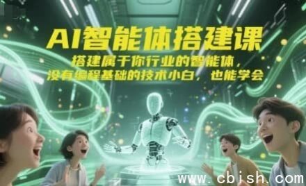 AI智能体开发实战课程