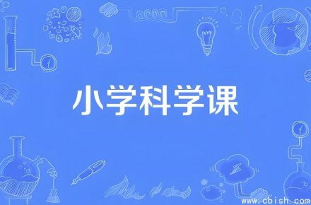 小学1-6年级科学同步课程动画教学视频