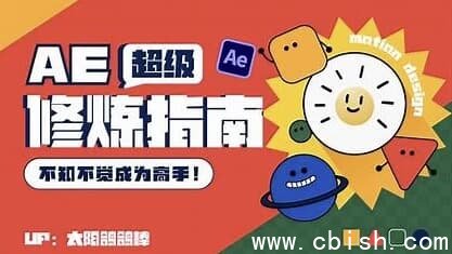 《After Effects 超级修炼指南：从入门到精通的全面教程》