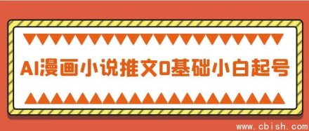 零基础小白也能轻松上手：AI漫画小说推文账号从0到1起号指南