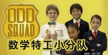 少儿数学启蒙真人剧《数学神奇小队》（Odd Squad）中英双语版
