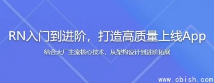 从零开始精通React Native：系统学习入门至进阶，实战打造高质量可上线移动应用（全新升级版）