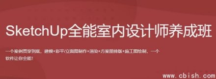 SketchUp全能室内设计师实战养成班