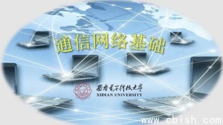 《通信网络基础——西安电子科技大学课程》
