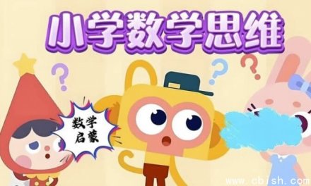 小学数学几何思维专项课程：图形认知启蒙+逻辑推理训练+奥数难点突破