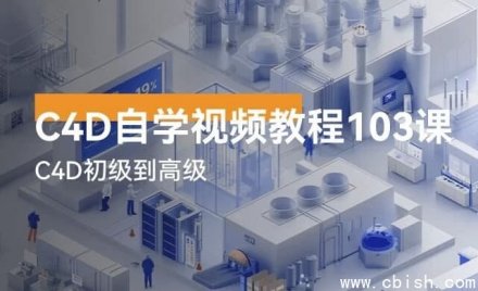 Cinema 4D 自学视频教程全103讲——从入门到精通完整版