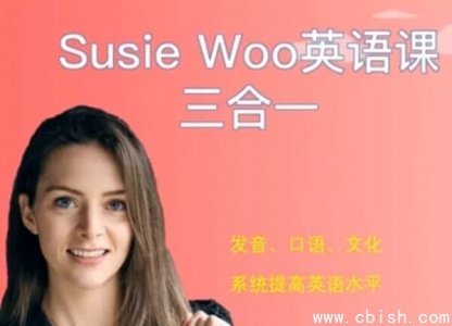 SusieWoo戴舒萱：英语听说读写三合一综合课程