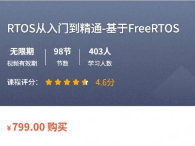 《从零开始精通RTOS：基于FreeRTOS Pro的嵌入式系统开发实战教程》