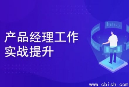 产品经理涅槃实战训练营：从零打造数据产品与AI产品，全面通关顺利上岸
