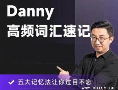 丹尼Danny老师72节高频词汇速记视频课程