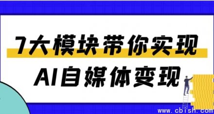 七大核心模块助你实现AI驱动的自媒体变现之路