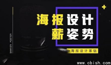 电商海报设计入门基础指南