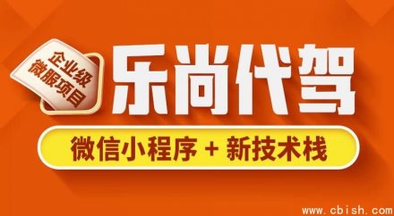 乐尚代驾项目实战教程 —— 含完整源码与配套课件