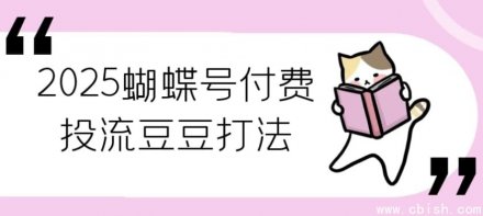 2025年蝴蝶号平台付费投流“豆豆”玩法全攻略