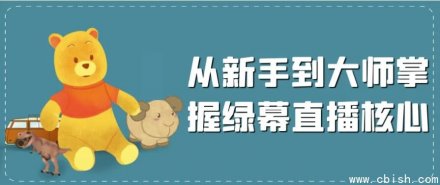 从零基础到精通：全面掌握绿幕直播核心技术