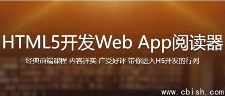 HTML5独立开发书城Web应用实战教程 —— 附完整源码与配套课件