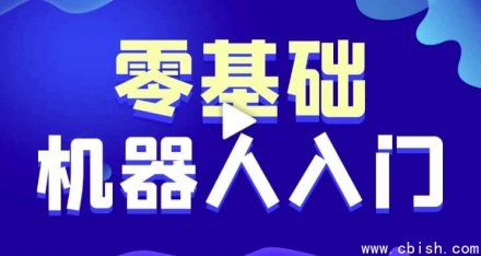 零基础入门智能机器人软件开发：手把手教你掌握人工智能编程（附完整源码与课件）