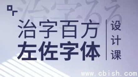 左佐：治字百方——字体设计课程