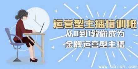 运营型主播实战训练营：手把手带你从零起步，打造金牌运营型主播