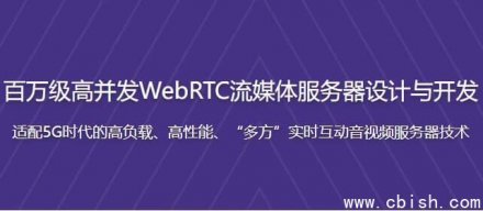 百万级高并发 WebRTC 流媒体服务器架构设计与实战开发 —— 附完整源码与配套课件