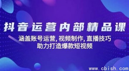 抖音运营内部精品课程