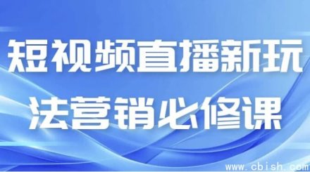 短视频与直播营销新玩法：实战必修课程
