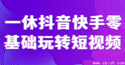 零基础入门：手把手教你玩转抖音与快手短视频平台